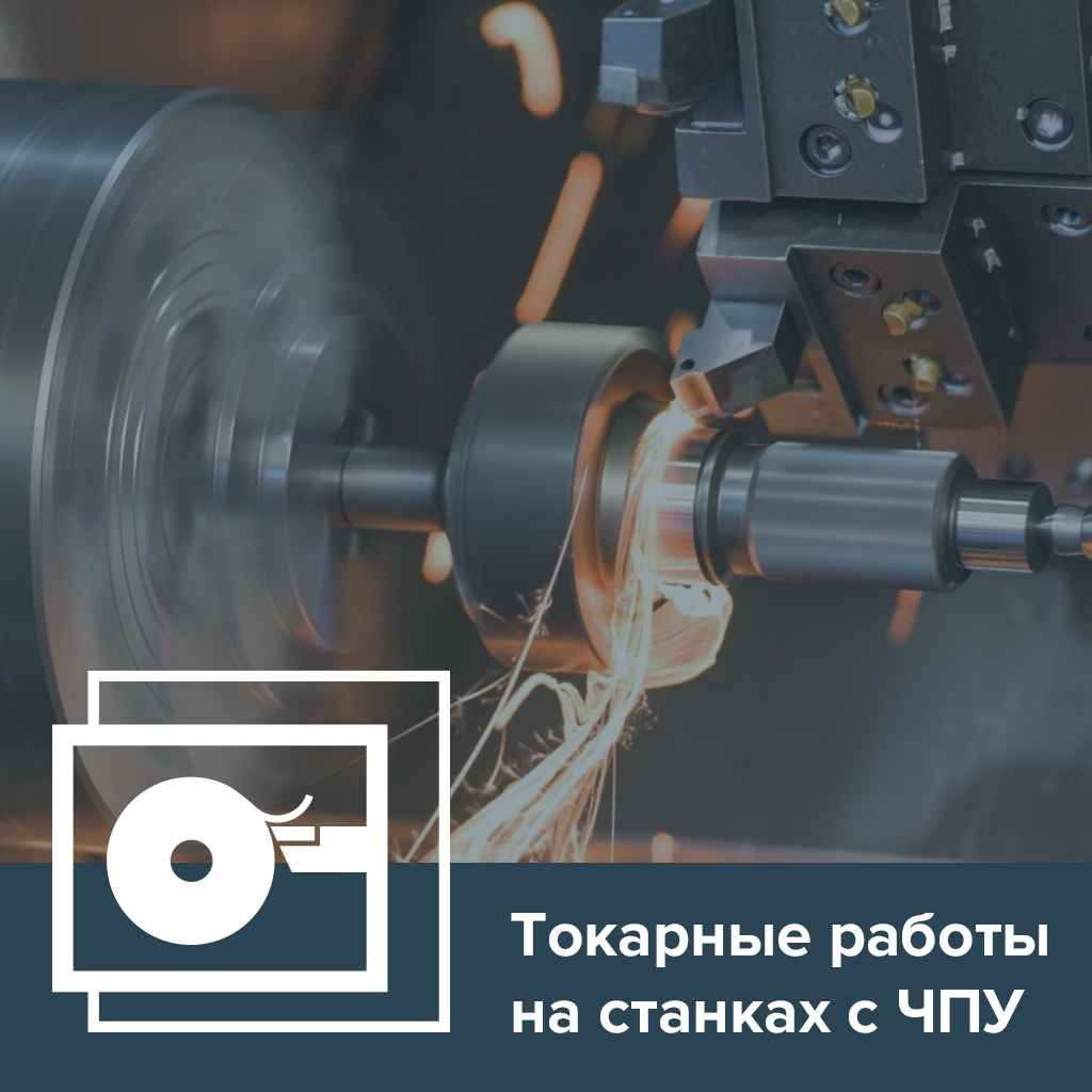 Токарные работы на станках с ЧПУ